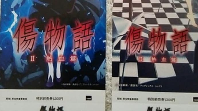 傷物語Ⅱ熱血篇 感想。暦、思ったより強いな。羽川に/がそんなことを・・・