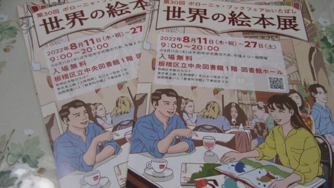 第30回ボローニャ・ブックフェアinいたばし 世界の絵本展開催のお知らせ(2022.8.11~8.27)@いたばしボローニャ絵本館