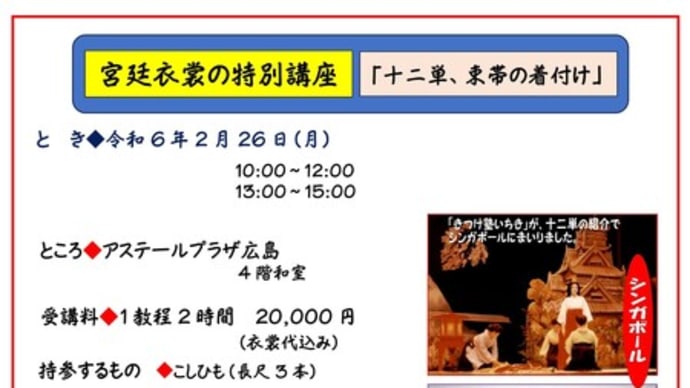 2月の広島講座に、十二単と束帯の着付け講座開設❣