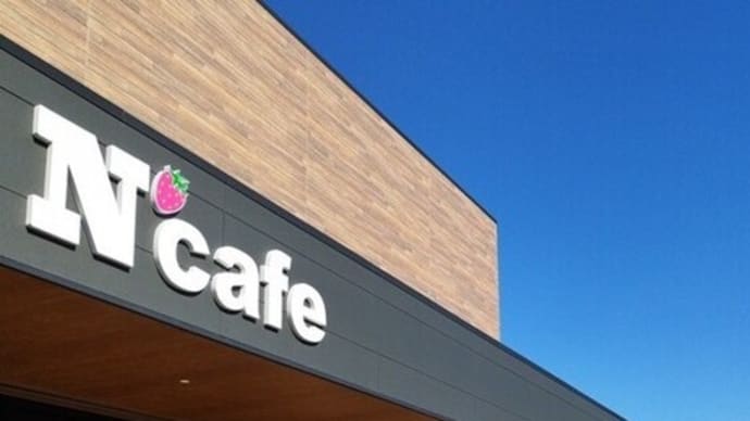 今年開店した「Nカフェ」へ行って来ました