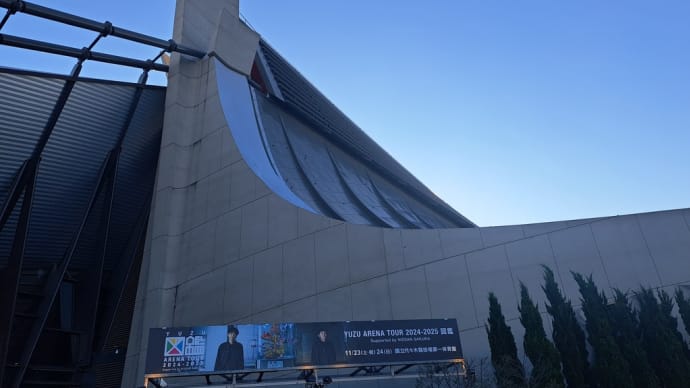 11/23 24 国立代々木競技場 第一体育館 YUZU ARENA TOUR 2024-2025 図鑑