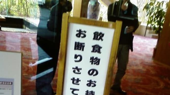 持込禁止