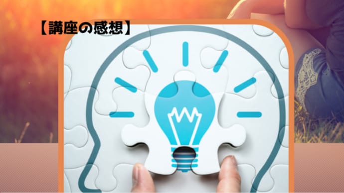 【講座の感想】学んだ知識が体の反応とピタリと一致した!