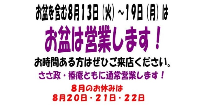 お盆、営業します!
