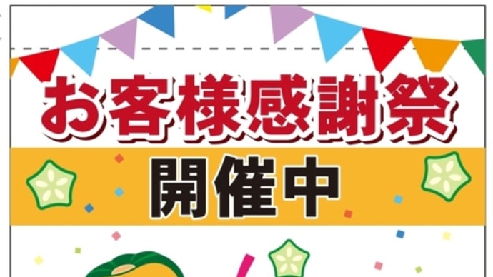 ~お知らせ~「夏のお客様感謝祭2022」 7月1日から開催❗