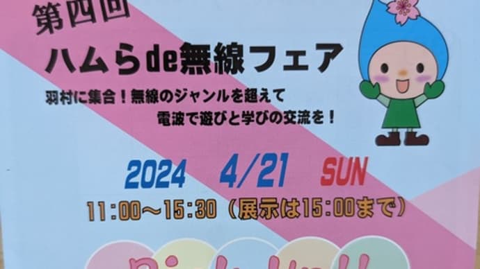 羽村市でハムフェア　東京支部大会