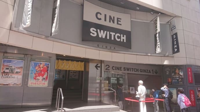 シネスイッチ銀座(東京 銀座)での映画観賞はとてもオススメ!