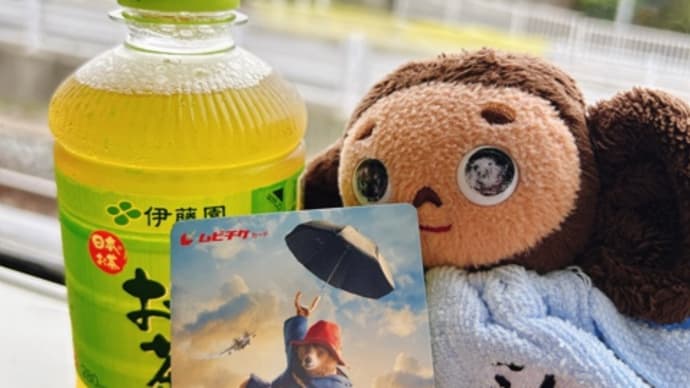 『パディントン 消えた黄金郷の秘密』観て来ます!