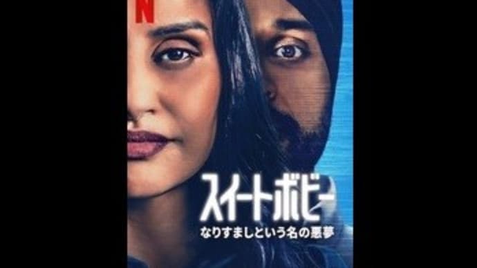 映画「スイートボビー: なりすましという名の悪夢」