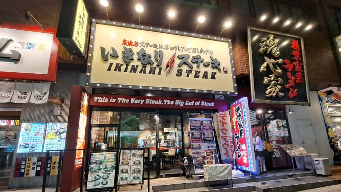 いきなり!ステーキ(藤沢)