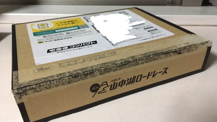 山中湖ロードレースの参加賞が届きました❣️