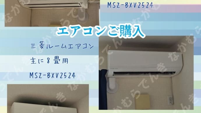 エアコンご購入