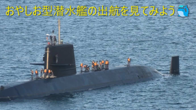 おやしお型潜水艦の出航を見てみよう🐳