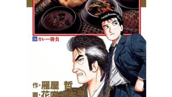 "美味しんぼ24 カレー勝負"雁屋哲　花咲アキラ