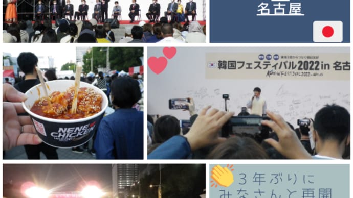 韓国フェスティバル2022in名古屋始まりました!