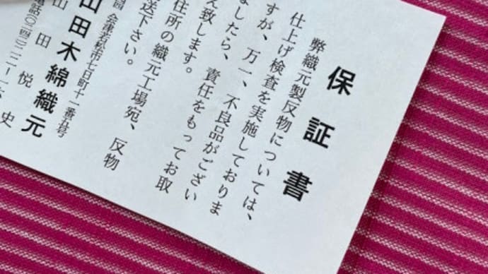 2枚目の単衣の仕立てに挑戦 ① (湯通し&裁断)