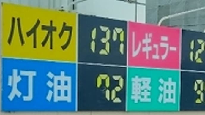 ガソリン価格 １２３円／Ｌでした。