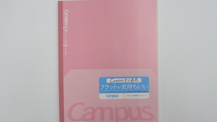 コクヨ キャンパス フラットが気持ちいいノート!