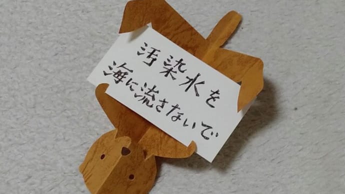 汚染水を海に流さないで