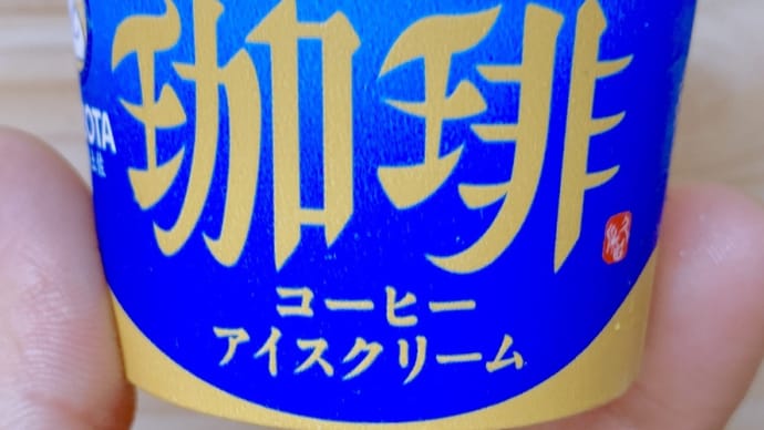 南国土佐 久保田アイスの無添加シリーズ 入荷しております。