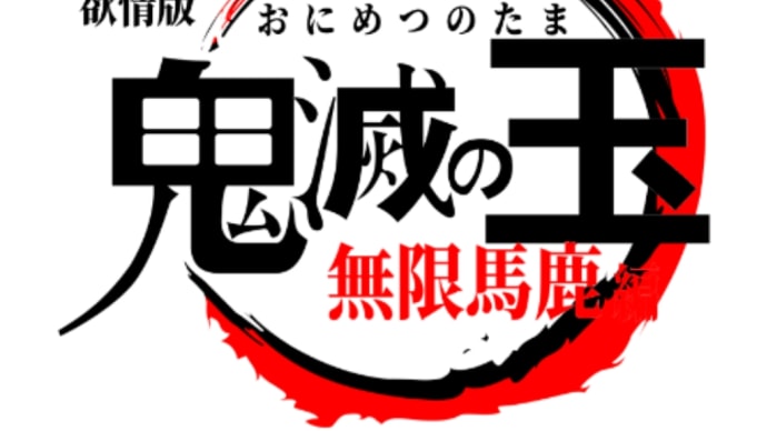 鬼滅のやい…ババァ!