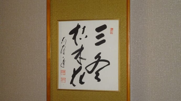 1月 好日会