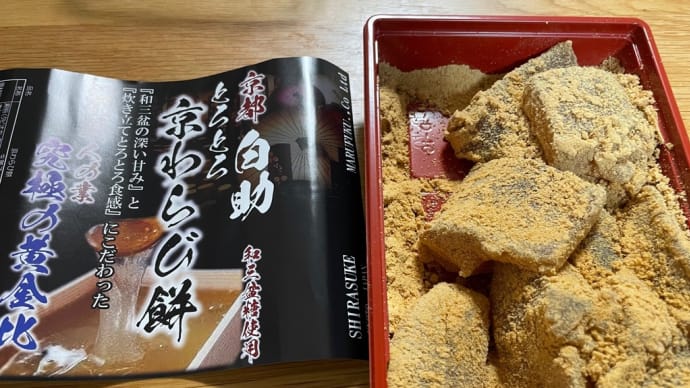 とろとろ京わらび餅