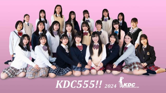 KDC 555!! 2024メンバーの紹介です！