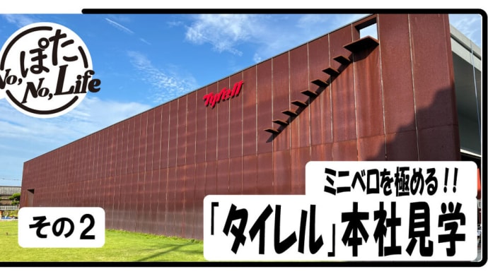 ミニベロ最高峰の「タイレル」 その故郷タイレルファクトリーを訪問!! 後半