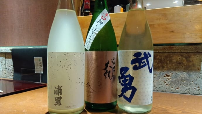 新酒と晩秋サワラ