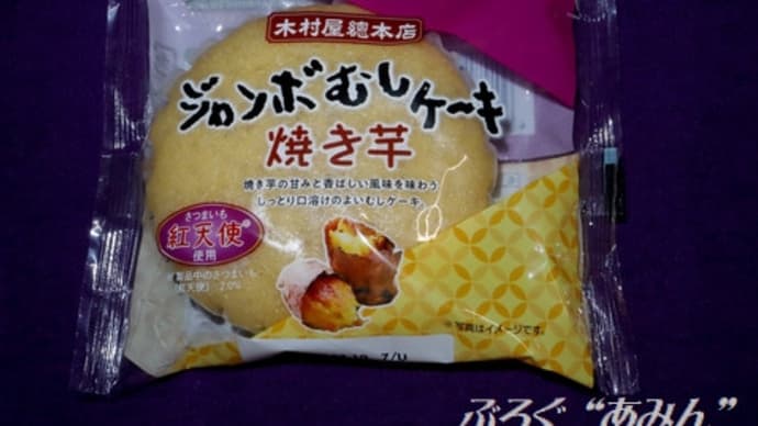 ★【便利商店麺麭】[木村屋]ジャンボむしケーキ　焼き芋