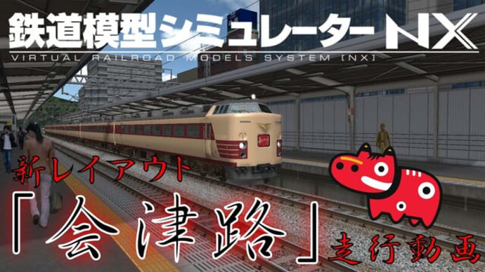 「会津路」走行動画
