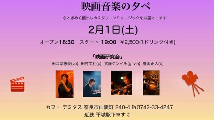 【ライブのお知らせ】2/1(土)奈良平城にて『映画研究会』Liveです\( ˆoˆ )/