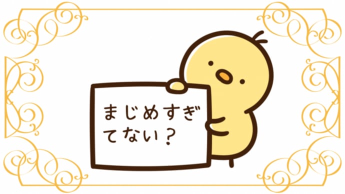 夫にイライラ!まじめ過ぎる人