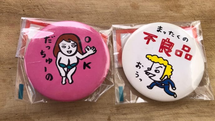 缶バッチ!