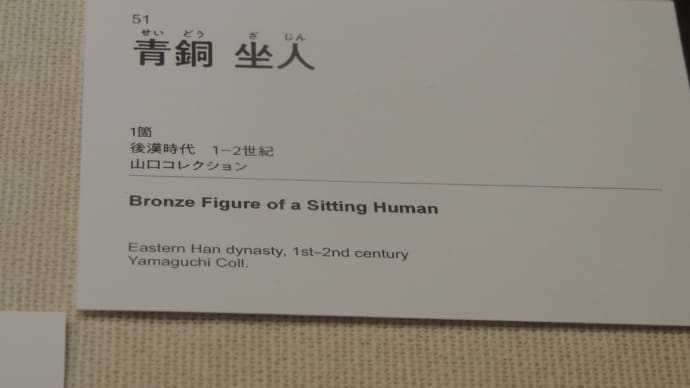 51｢青銅　　坐人｣　　（後漢時代　　1－2世紀　　山口コレクション）　大阪市立美術館『特別展　　華風到来ーチャイニーズアートセレクション』から