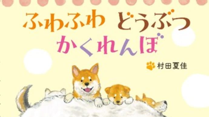 2024年初版絵本 & テーマ「柴犬」