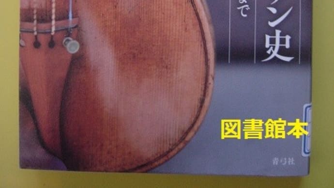 楽器における左利きの世界(19)梶野絵奈『日本のヴァイオリン史』から-週刊ヒッキイ第661号