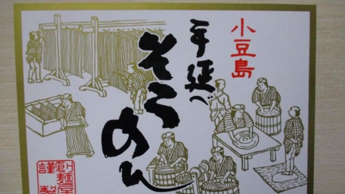 小豆島手延べそうめん ソルダム、ぶどう、磯辺焼きなど