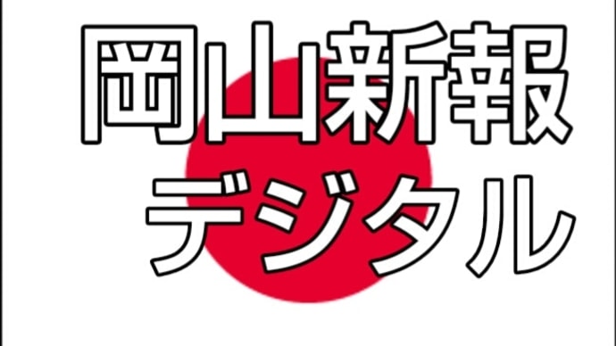 岡山新報デジタル【歴代天皇】