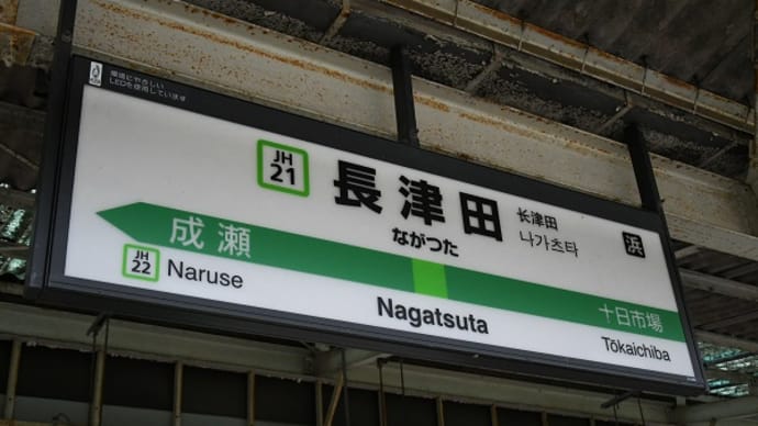 横浜線 長津田駅のホームで意外なものが・・・! 2023