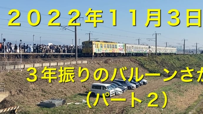 ２０２２年１１月３日　３年振りのバルーンさが駅（パート２）