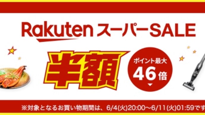 【本日最終日】楽天スーパーSALEは6月4日20時〜11日1時59分