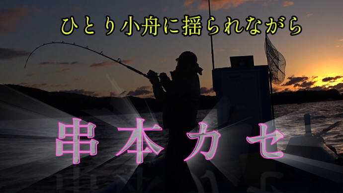 絶景の中、ひとりカセに揺られ青物を釣る：Nobody Around - Solo Fishing in Kase, Kushimoto