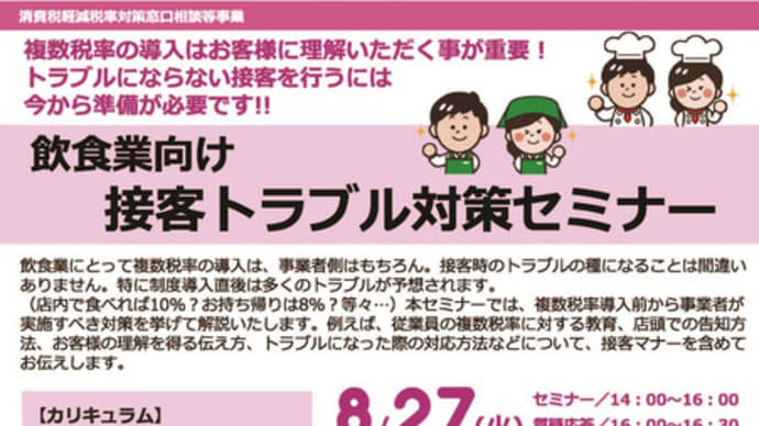 \飲食業向け/接客トラブル対策セミナー
