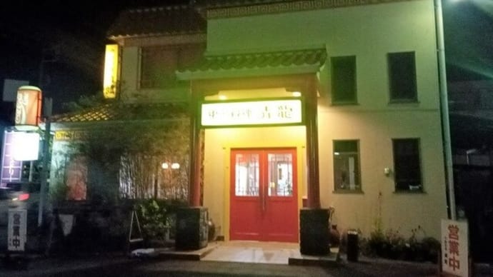 中国料理 青龍 天津飯定食+餃子(大)