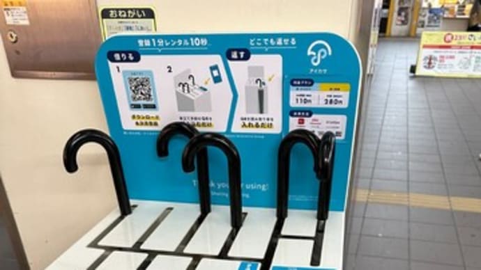 駅の傘レンタルサービス「アイカサ」