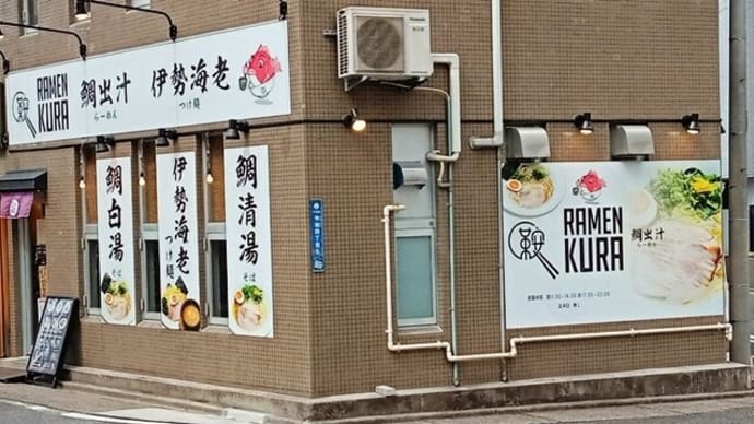 らーめん鞍 伊勢海老つけ麺(大盛)+チャーシューご飯