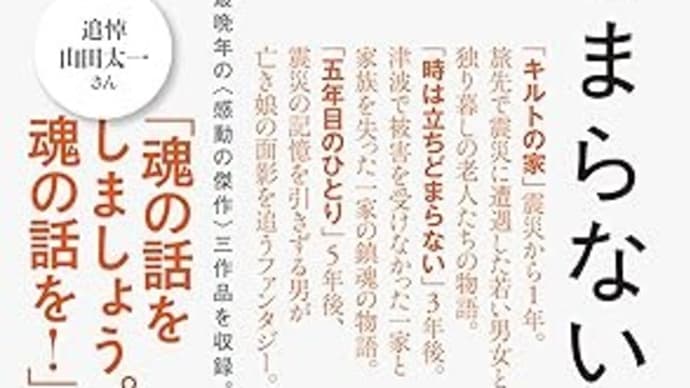 山田太一『時は立ちどまらない』