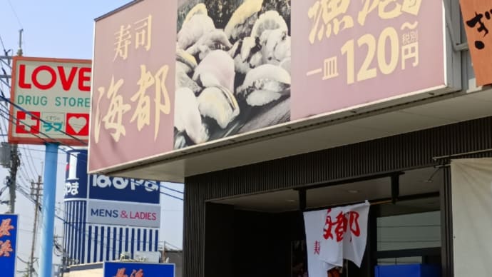 寿司「海都」で昼食